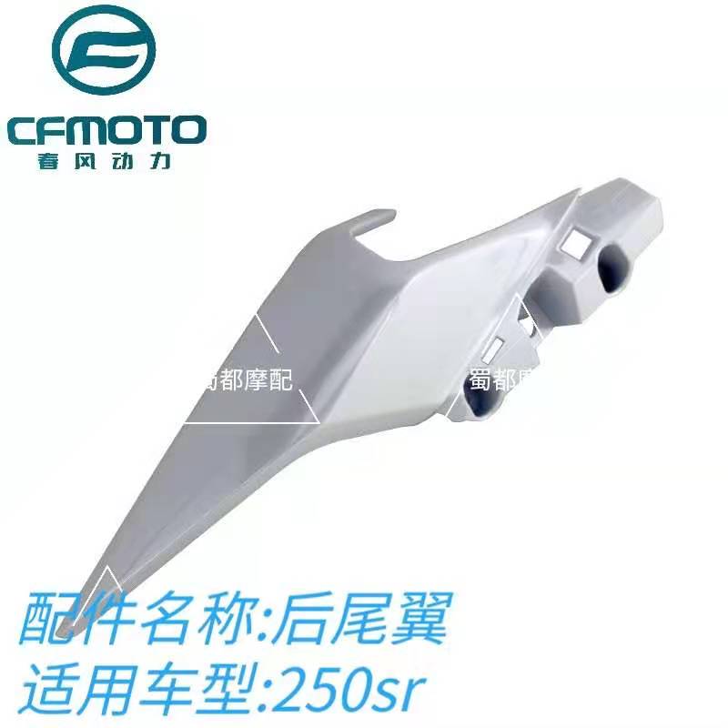 Spring Wind Mormon 250SR rear guard plate left right decorative plate rear wing handrail 250-6 original plant accessories locomotive