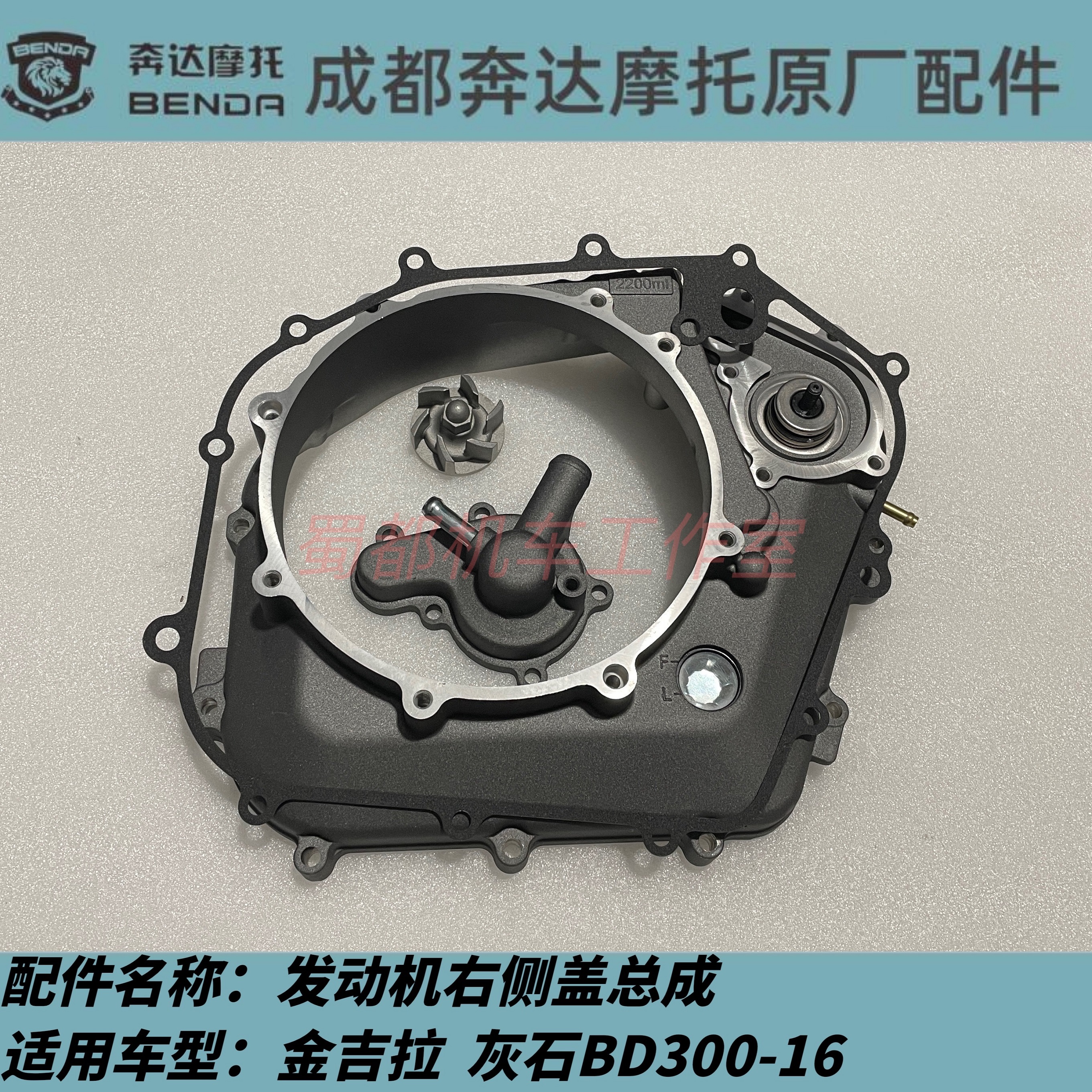 Gold giralstone 300 original plant engine right side cover water pump assembly water seal gasket water pump Glopement cart