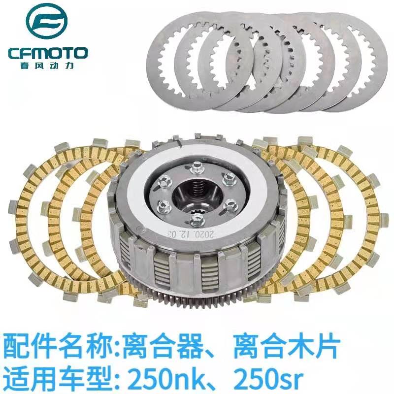 Spring Wind Mormon 250NK250SR Clutch Sheet Wood Sheet Steel Sheet Steel Size Drum Pressure Disc Friction Sheet Assembly Original Factory Accessories