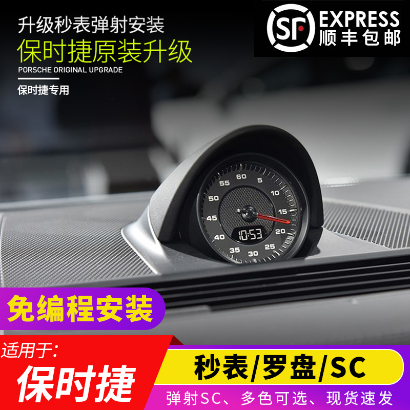 Suitable for Porsche Kaiyan stopwatch compass 718 Paramera taycan stopwatch macan ejection modification SC