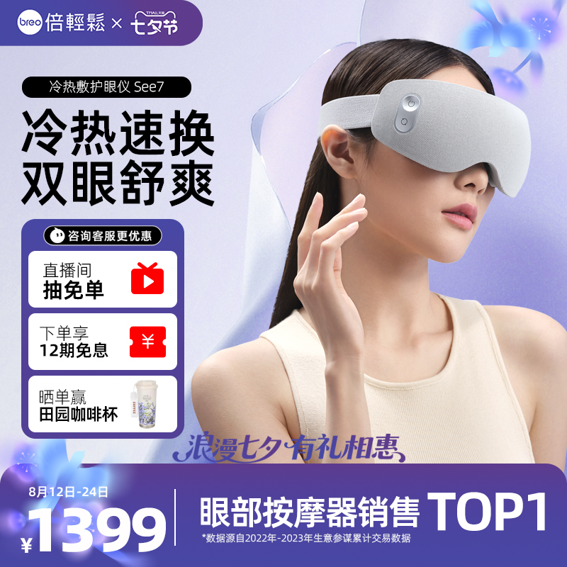 【カウンターモデルと同じ】ビューティファイ アイマッサージャー See7 温湿布器 冷湿布器 目の疲れを癒す