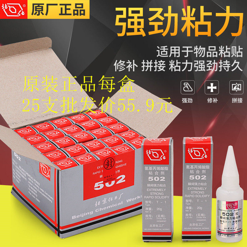 Original Beijing chemical factory 502 T-1 instant glue instant dry glue Beihua Beihua sticky metal plastic 20g