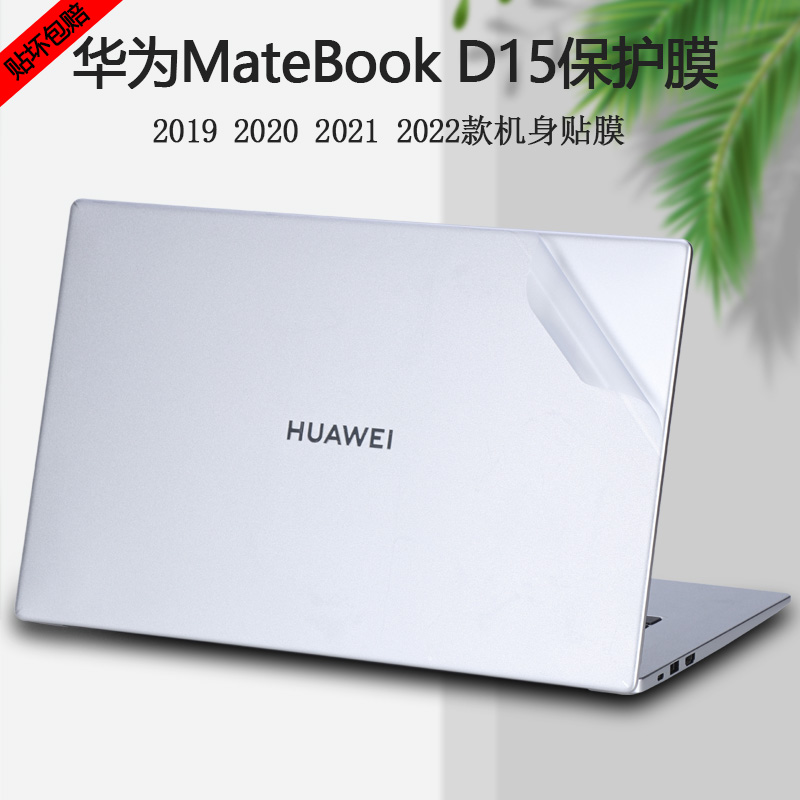 Applicable 2019 20 21 22 15 6 6 Huawei MateBookD15 Sticker SE version of PC B3-510 Case Protection Film BoDE-WFH