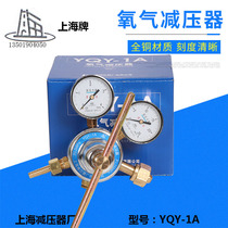 YQY-1A oxygen pressure reducer oxygen pressure reducing valve Shanghai pressure reducer factory Shanghai brand reduction