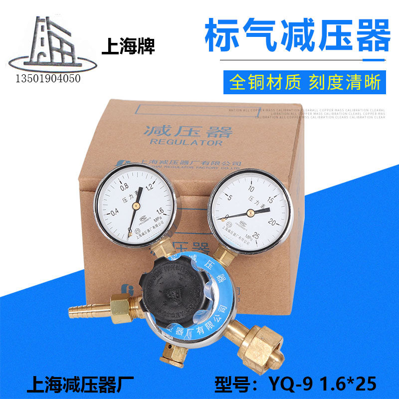 YQ-9 1 6*25 standard gas pressure reducer Shanghai pressure reducer factory on the reduction card mixed gas pressure regulating valve on the reduction factory