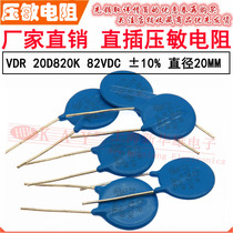 VDR direct intercalation varistor 20D820K 20KD820 voltage 82V S20K50 sheet diameter 20MM