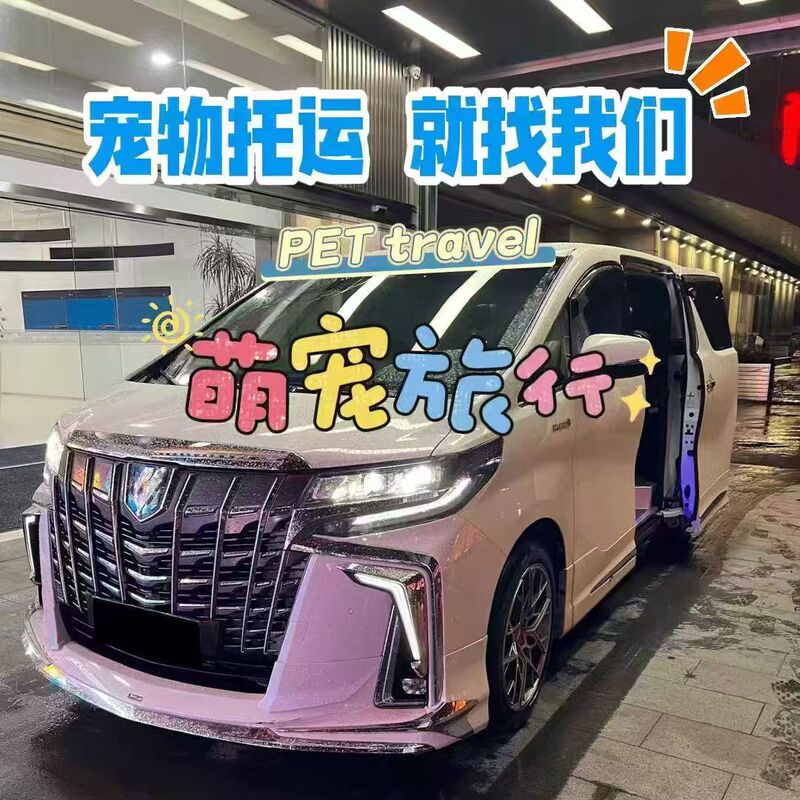 Pet Transport Special Vehicle. Constant Temperature Air Conditioning, Water and Food Are Provided Throughout the Process. Pet Transport Special Vehicle. Constant Temperature Air Conditioning, Water and Food Are Provided Throughout the Process.