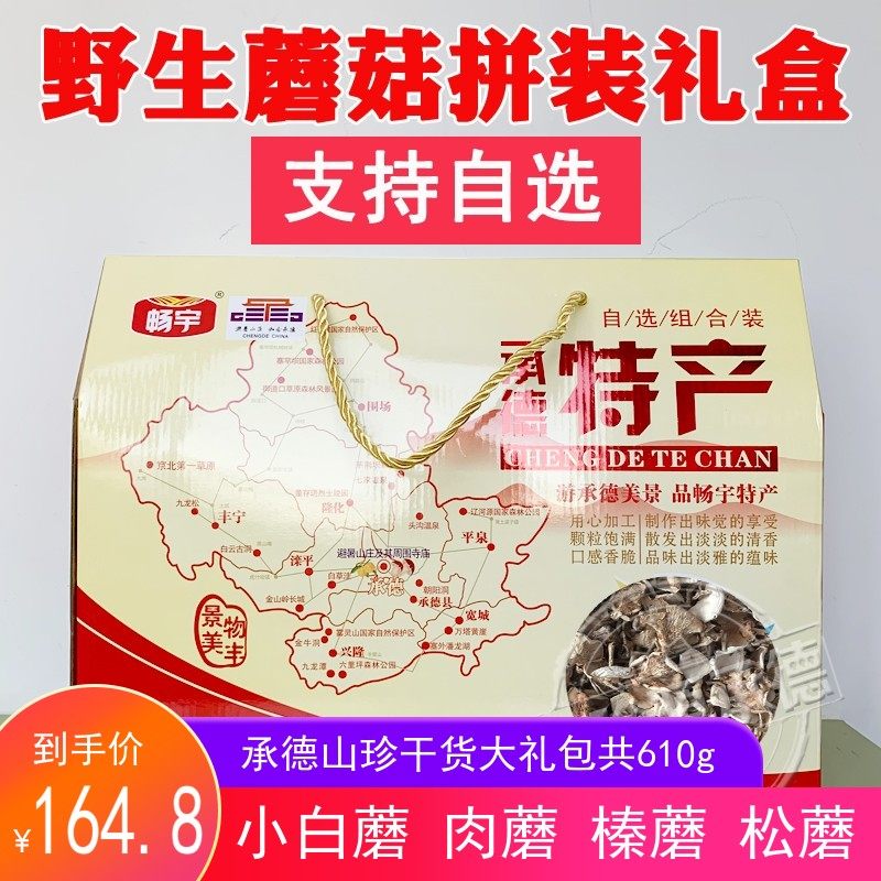 Wild Mushroom Edible Mushroom Assembly Gift Box Chengde Special Produce Quality Meat Mushroom Small White Mushroom Mushroom mushroom Composition 610g