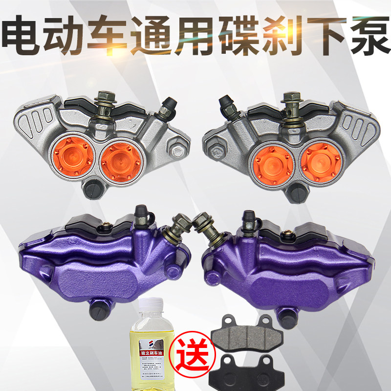 Electric vehicle general disc brake under the pump modified pedal electric brake sub-pump battery car front and rear oil brake caliper assembly