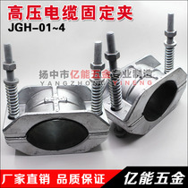 JGH-01 0 1 2 3 4 High voltage cable fixing clip Aluminum alloy single core cable clamp clamp cable clamp