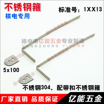 Buckle stainless steel hoop 5*100 nuclear power special stainless steel clamp Standard Number: 1XX13