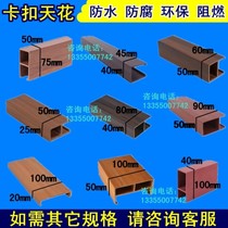 Shangjia ecological Wood Green Wood buckle ceiling ceiling square wood card Bar office hall corridor ceiling environmental protection