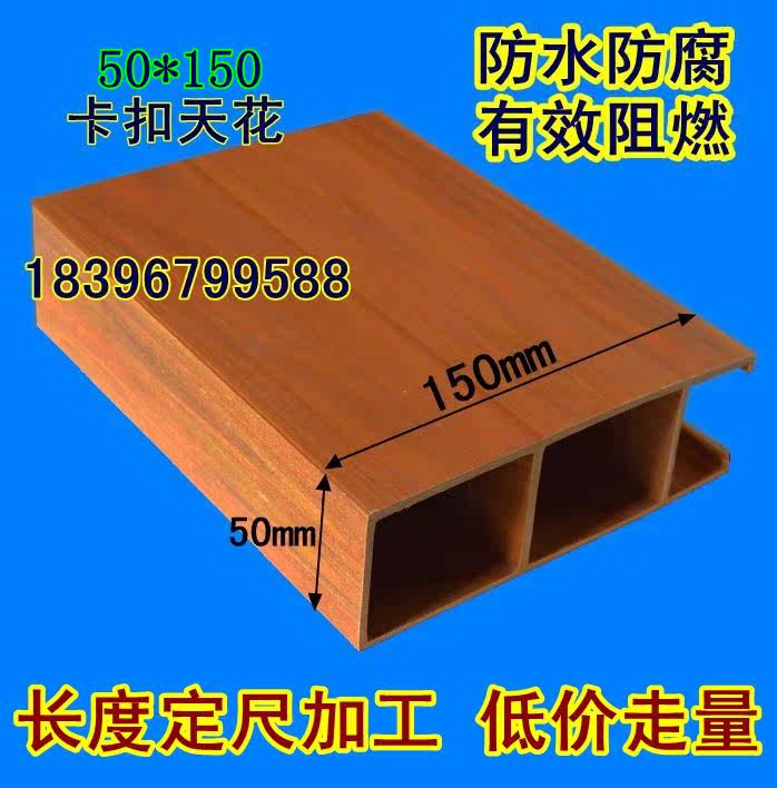 Shangjia ecological wood green wood 50*150 snap ceiling U-bar suspended ceiling Square pass environmental protection wallboard Great Wall board