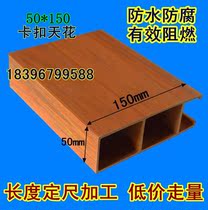 Shangjia eco-Wood Green Wood 50*150 buckle ceiling U-shaped strip ceiling fangtong environmental Wall Wall board