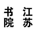中国书画院江苏分院的LOGO