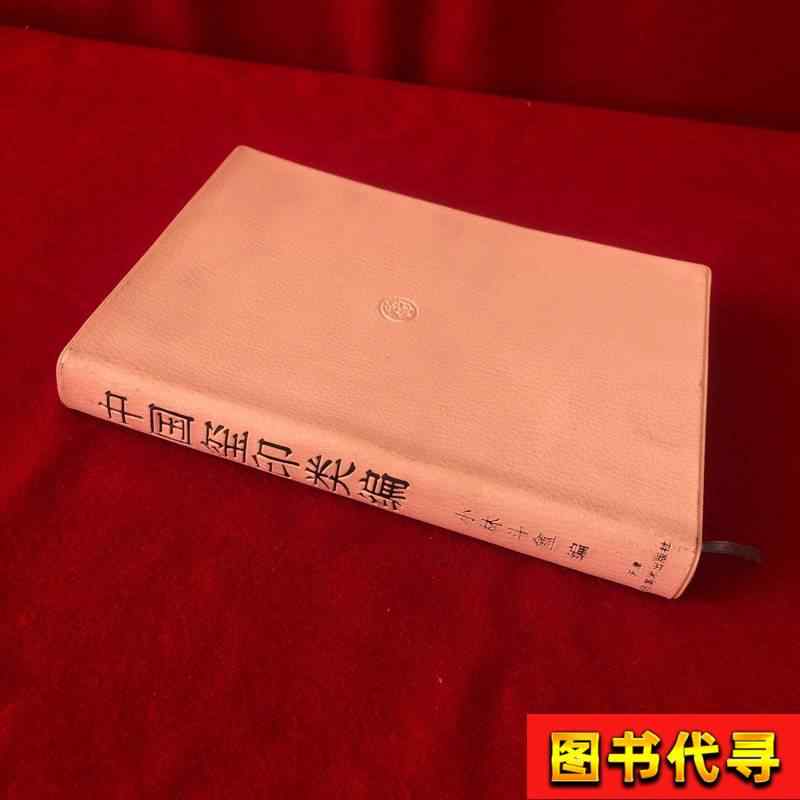 中國璽印類編』小林斗盦(二玄社 1996年初版) 中国璽印類編 | 小林 斗