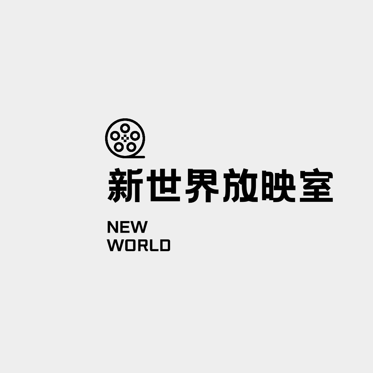 新世界放映室