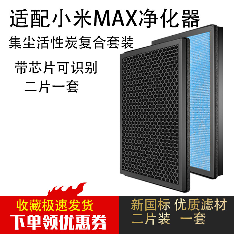 Compatible with Xiaomi Mijia MAX air purifier filter to remove smog formaldehyde composite filter two pieces
