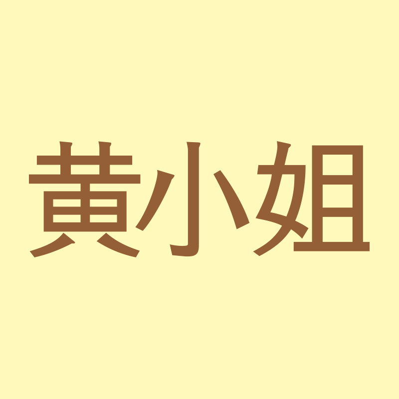 黄小姐旗舰店