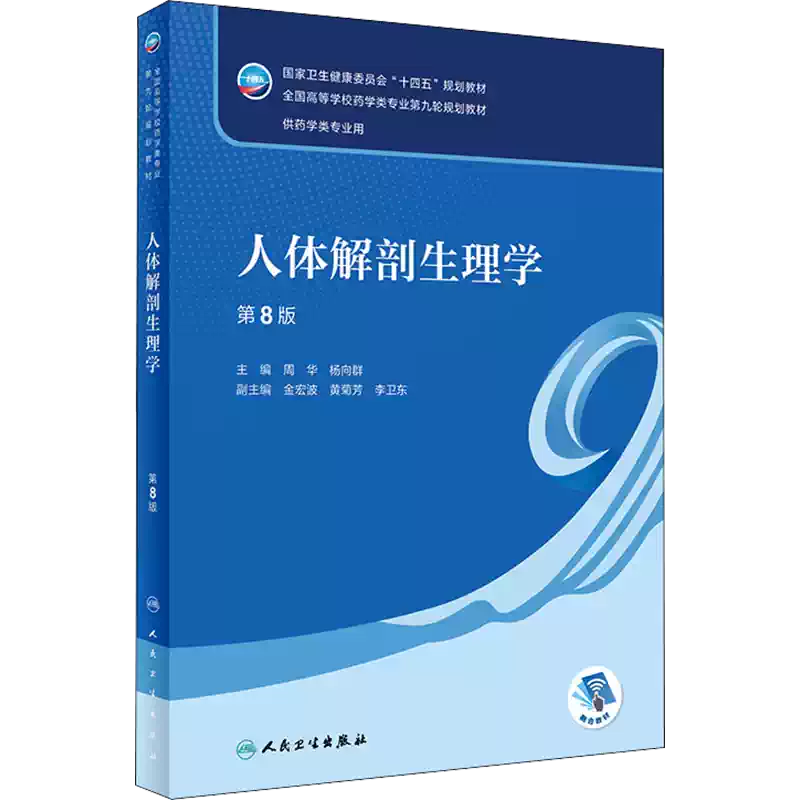 人体解剖生理学第8版：周华,杨向群编大中专理科医药卫生大中专人民卫生