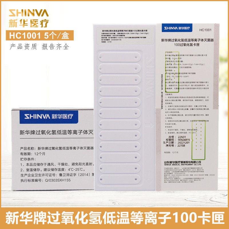 新华牌过氧化氢低温等离子体灭菌器100过氧化氢卡匣HC1001 HC1002