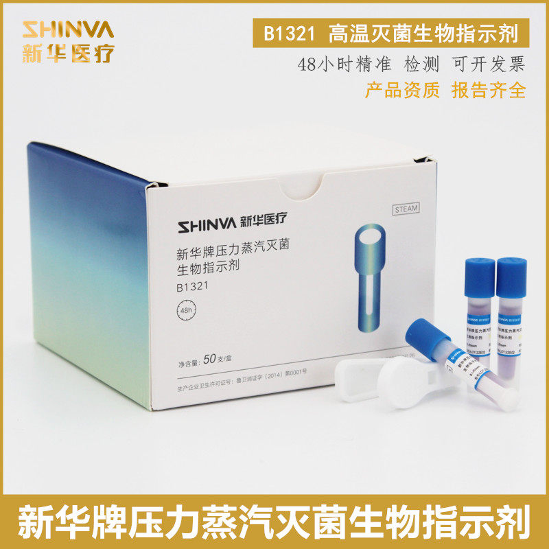 山东新华生物指示剂 压力蒸汽灭菌生物指示剂 50支/盒 送夹子包邮