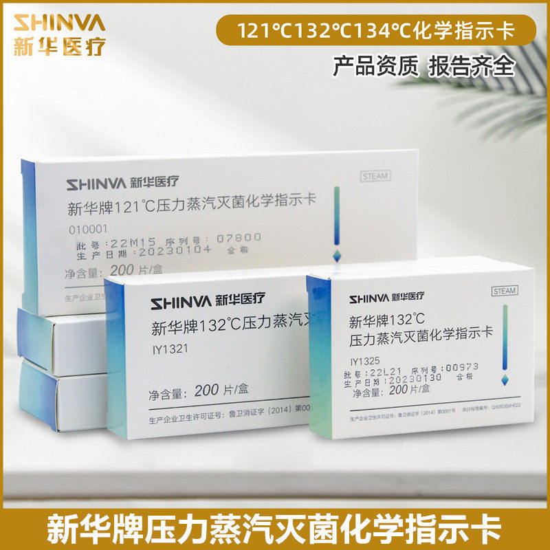 包邮山东新华牌121℃压力蒸汽灭菌指示卡132度高压灭菌化学指示卡