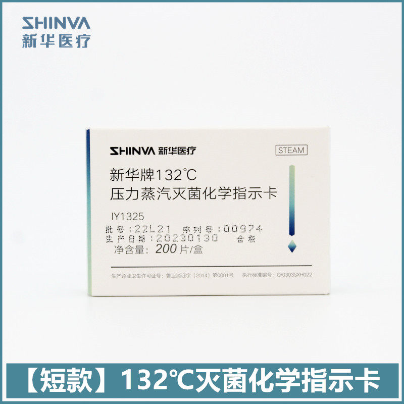 新华132压力蒸汽灭菌过程包内指示卡IY1321 防水型IY1325指示卡