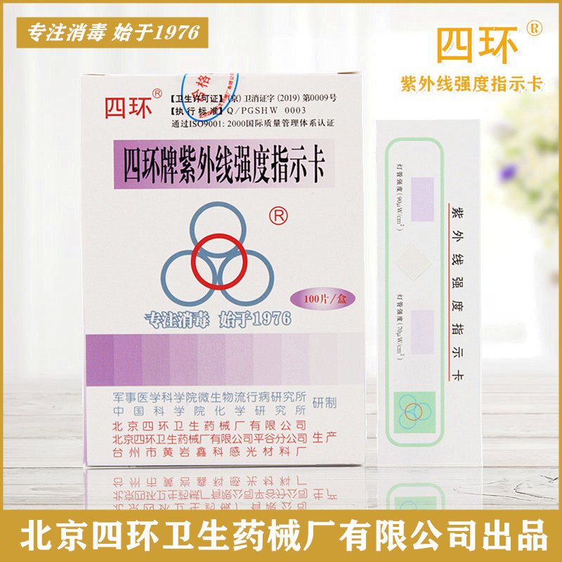 北京四环紫外线测试卡 四环牌紫外线强度测试卡 测试纸 1盒包邮
