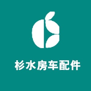杉水房车配件的LOGO