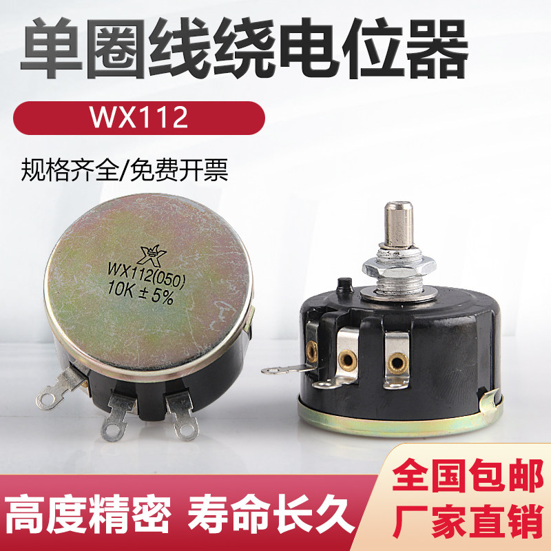 WX112 WX050 5W 正品科灵单圈线绕电位器 1K 2K2 4K7 10K 22k 47k