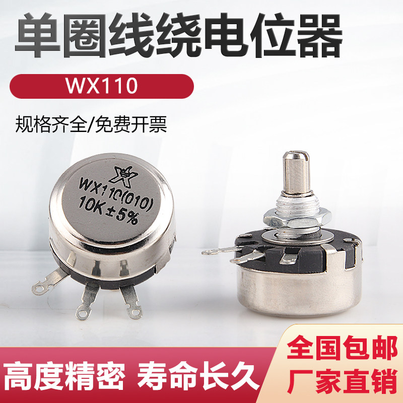 精密单圈线绕电位器 WX110 WX010 1W 470欧 1K 2K2 4K7 10K 22K