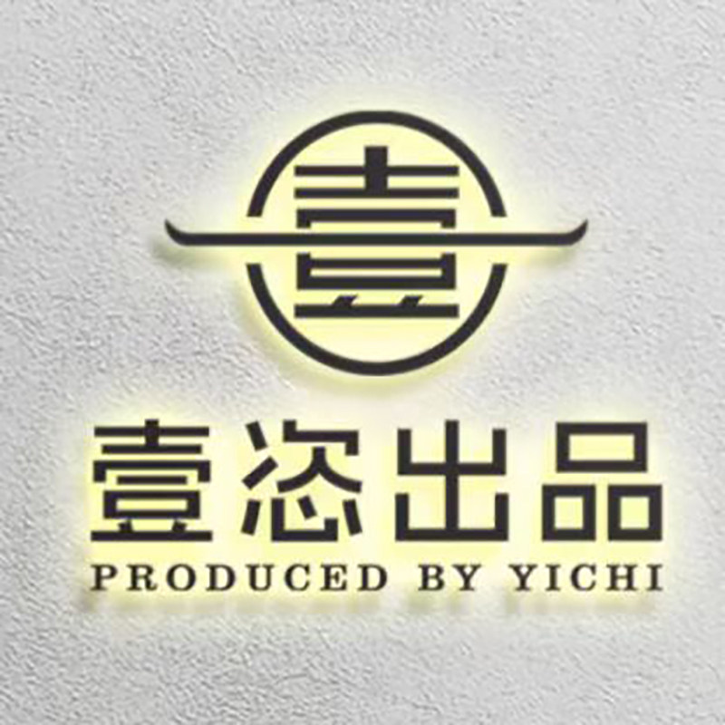 壹恣出品
