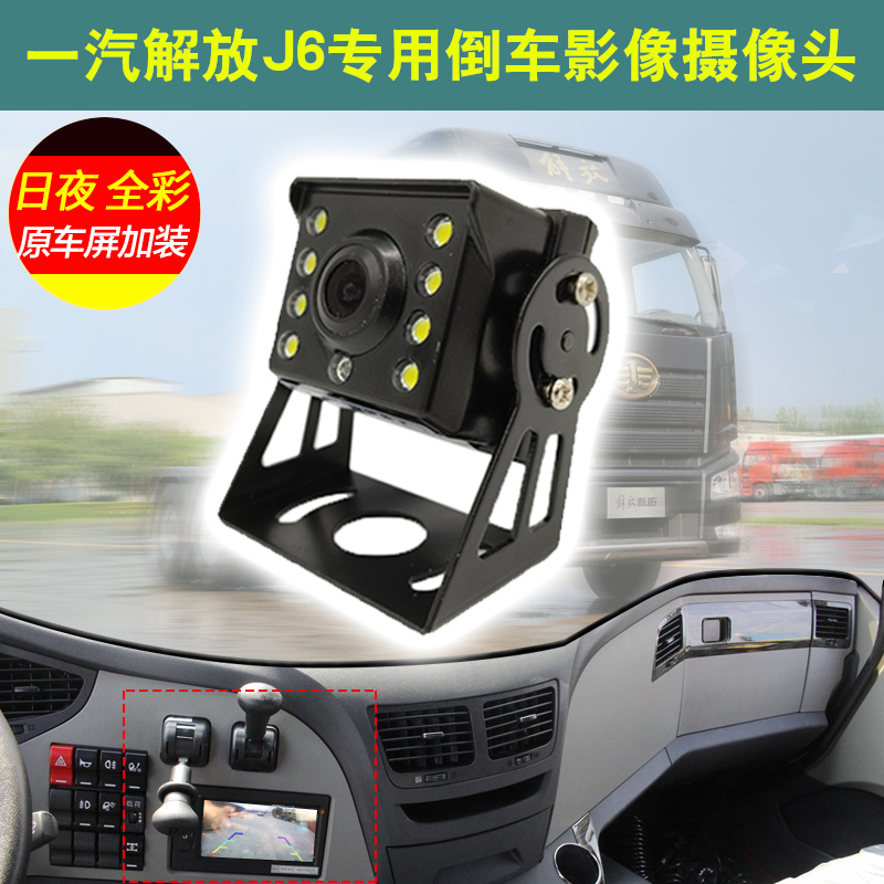 Liberation J6L J6P JH6 Pilot Edition rear reversing camera original navigation screen reversing image HD dedicated