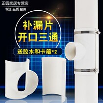 75 110PVC drain pipe quick repair machine Haftar tonic leakage sheet opening tee change diameter three-way connector