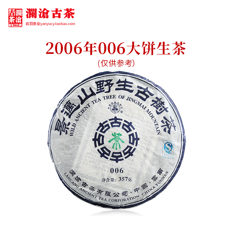 Lancang ancient tea 2006 006 Big cake Pu'er old raw tea Jingmai ancient tree autumn tea Yunnan tea tea cake 357g