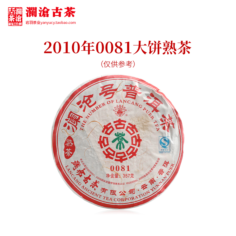 Lancang ancient tea 2010 0081 large pie Yunnan tea Pu'er cooked tea old tree old tea cooked putea cake 357g