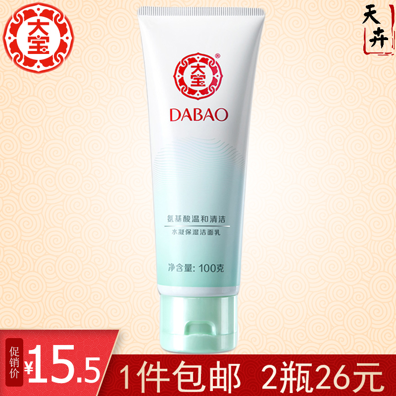 Dabao water gel moisturizing facial cleanser 100g amino acid mild moisturizing moisturizing facial cleanser for men and women