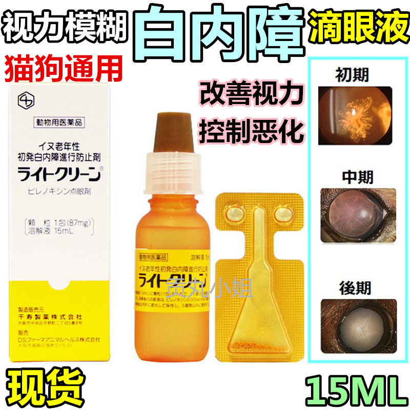 Japanese Pet Dog Kitty Senile Cataract Vision Impairment of Reduced Eye Drops Clean Liquid 