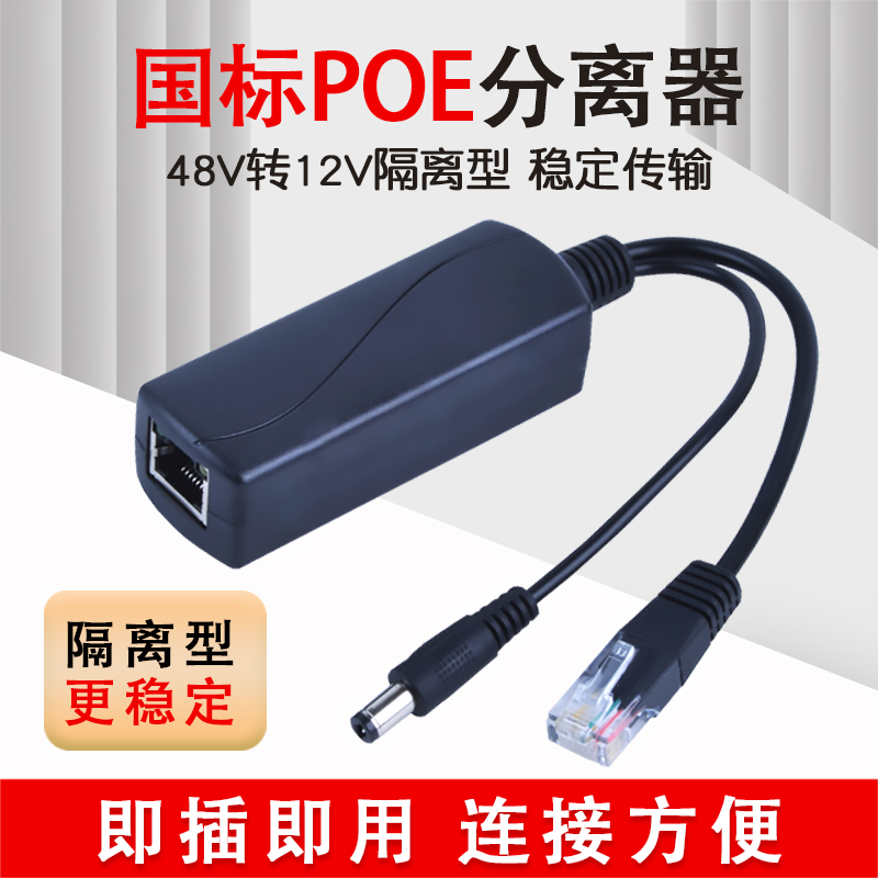 Monitor POE separator 48V turn 12V2A outdoor waterproof Internet separator National Peters isolated Power supply Module One wire through Internet surveillance Photography lens Power supply Module outdoor waterproof case