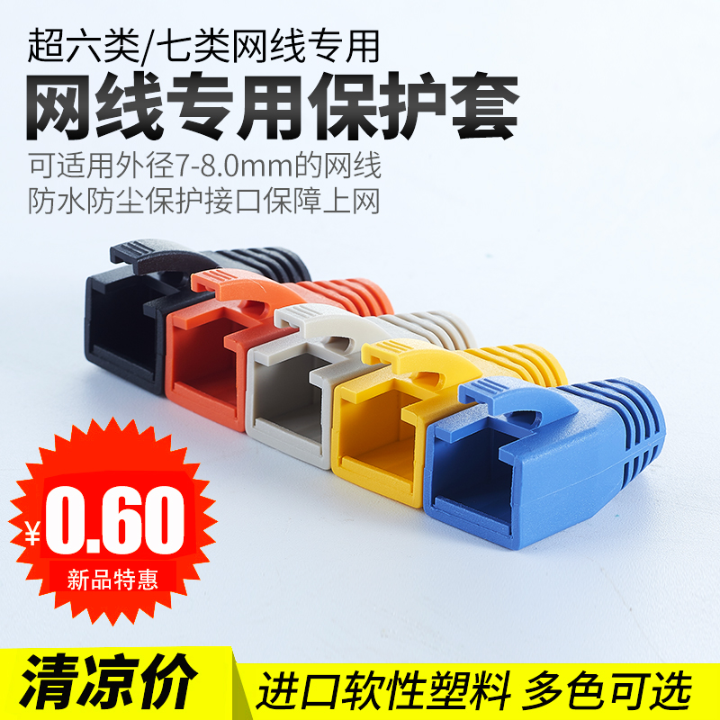 Super six class 7 class seven special network cable crystal head protective sleeve imported plastic RJ45 sheath claw large aperture 8 0