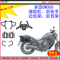 Applicable to the new Honda CM300 bumper anti-fall front bumper rear armrest rear shelf side frame frame original car modification