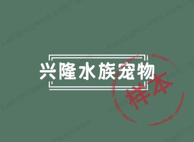 苏州兴隆水族宠物用品店的LOGO