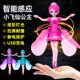 Children's Sensor-Controlled Flying Toy Aircraft, Flying and Spinning Elf, Levitating Little Fairy, Remote-Controlled Airplane