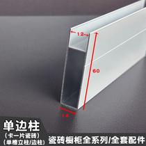 Ceramic tile cabinet column aluminum alloy single slot tile stove single side column card single tile frame complete set of accessories