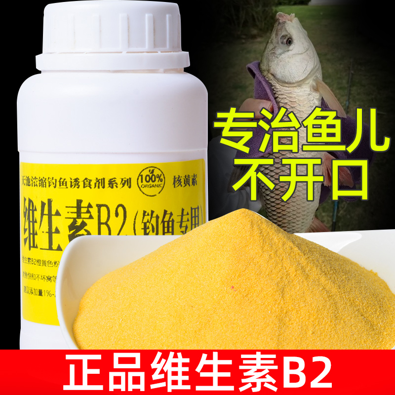 Vitamin B2 Phishing Exclusive Bottom Nest Bait Bait Fish Bait Additive Additive Wild Fishing Polyfish Black Pit Lake Depot