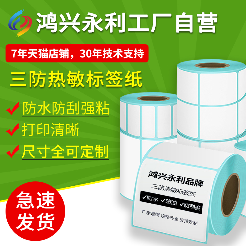 Self-adhesive barcode printing paper three anti-thermal label paper 60x40 20 30 50 70 80 90 100*100 Amazon FBA blank E mail Treasure supermarket