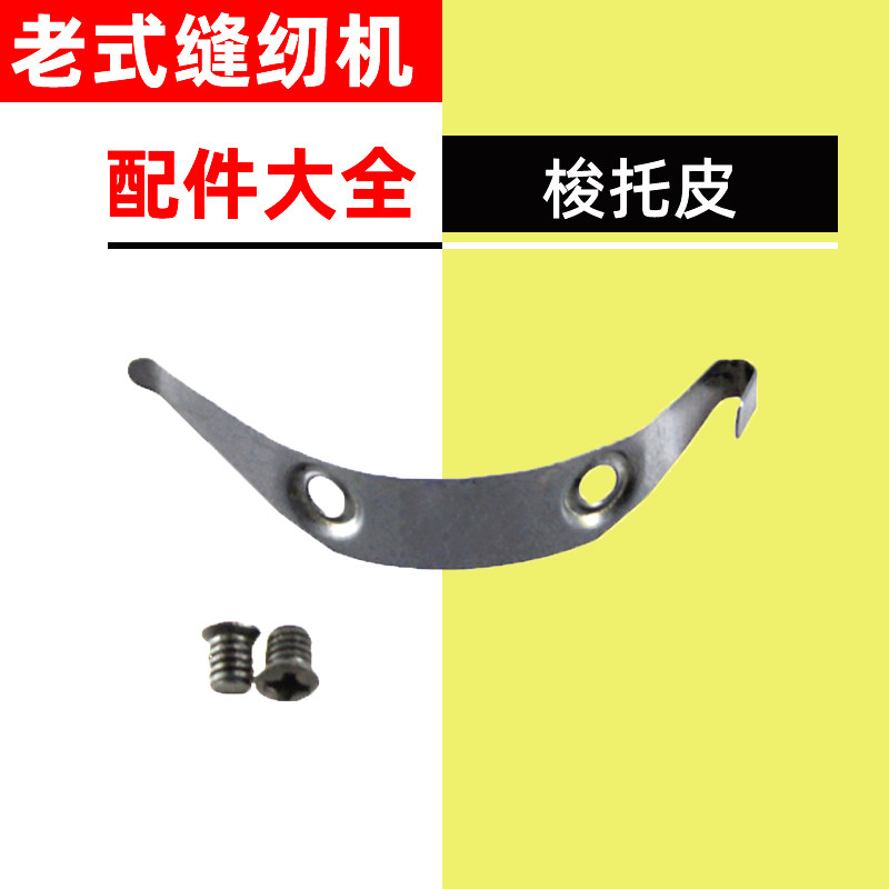 Old fashioned home pedalling sewing machine accessories Great full-time saucer flying man Bee West Lake Horn Iron Sheet Screws