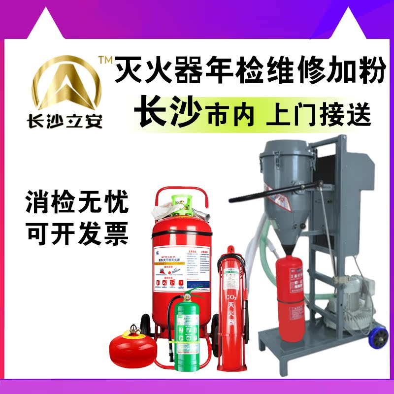 Changsha Lian fire extinguisher maintenance service package pick-up door-to-door pick-up volume of large preferential annual inspection powder to suppress inflation