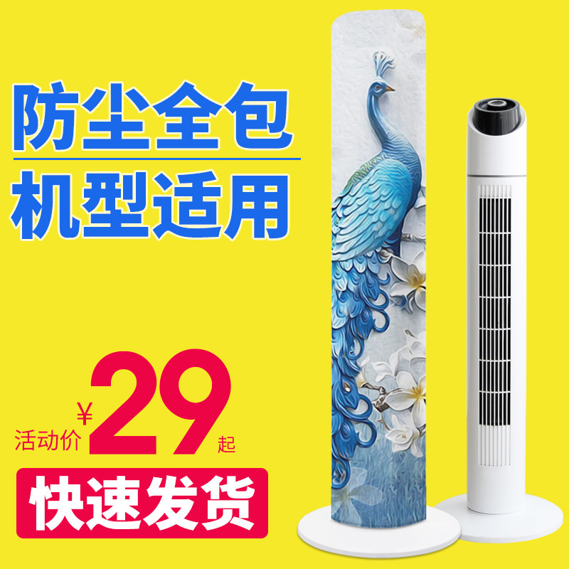 Tower fan dust cover Tower type Midea Gree Emmett cylindrical electric fan cover Universal vertical tower fan cover cover